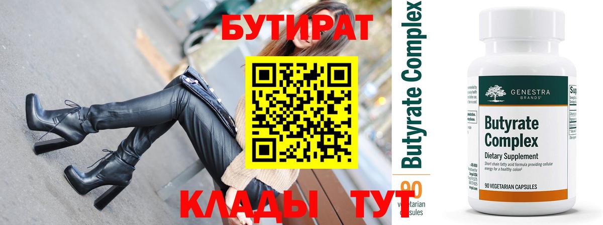 Бутират BDO 33%  Вход с VPN  Шахты 